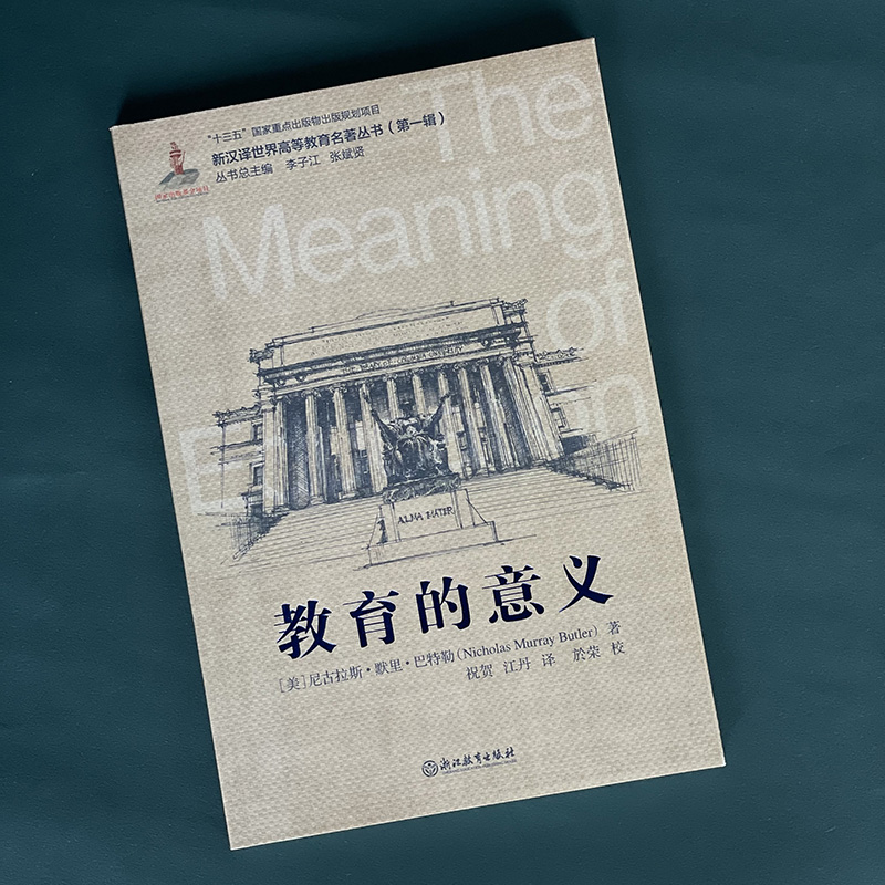 [正版]教育的意义 尼古拉斯默里巴特勒著 新汉译世界高等教育名著丛书第一辑 大学发展教育分析教育改革研究理论书籍浙江教高清大图
