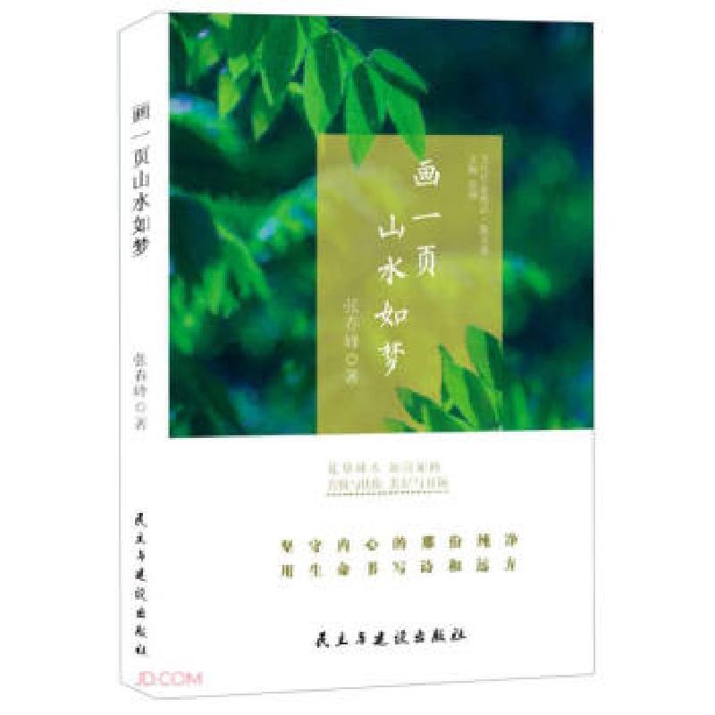 正版新书】散文集:画一页山水如梦张春峰 著9787513934954