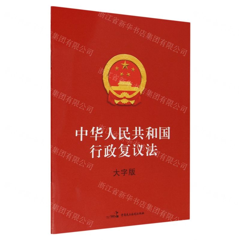 [N]中华人民共和国行政复议法(大字版)-9787516233887高清大图