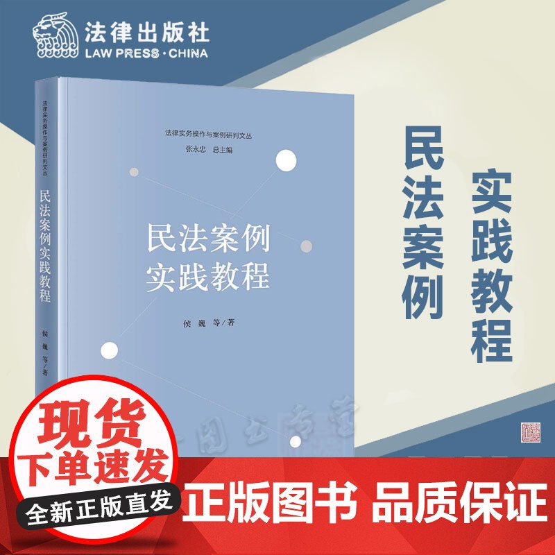 正版 民法案例实践教程 侯巍 等 著 法律出版社 9787519774370高清大图