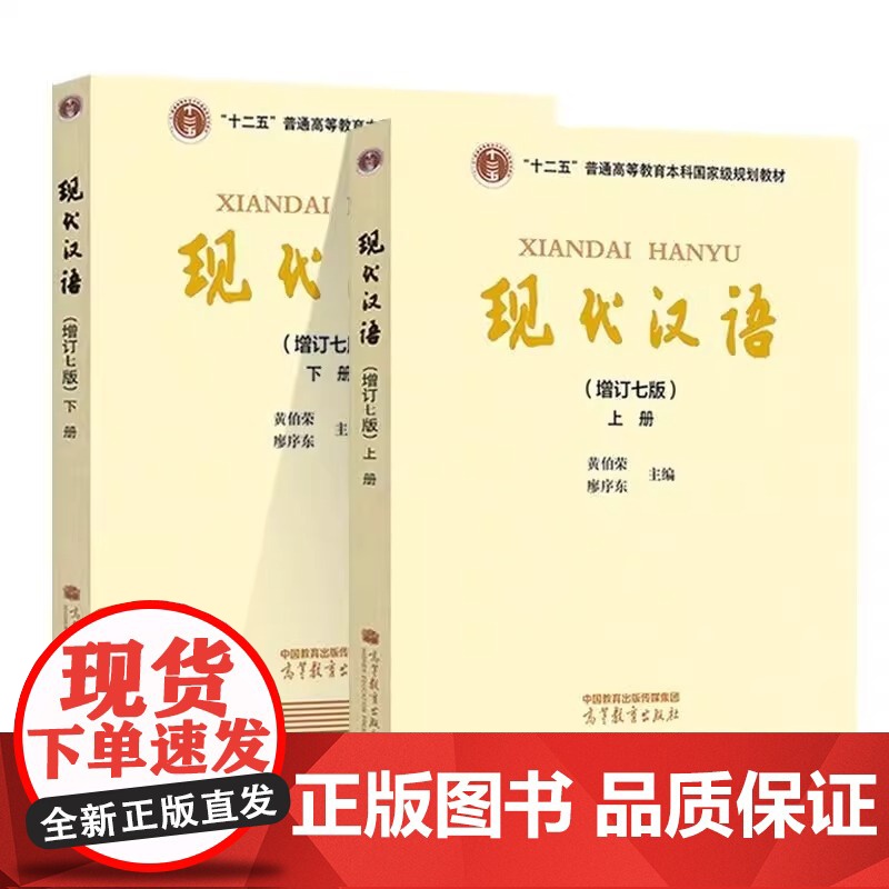 现代汉语同步辅导与习题集 26考研 适用黄伯荣现代汉语增订七版 三版知识点串讲千道练习题模练 26考研进阶版高清大图