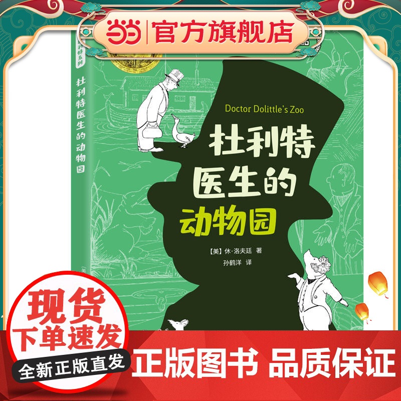 怪医杜利特系列:杜利特医生的动物园