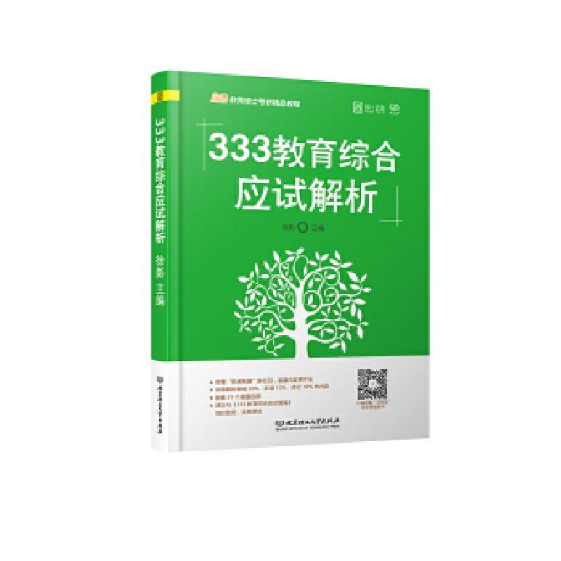 正版新书]333教育综合应试解析徐影9787568254229