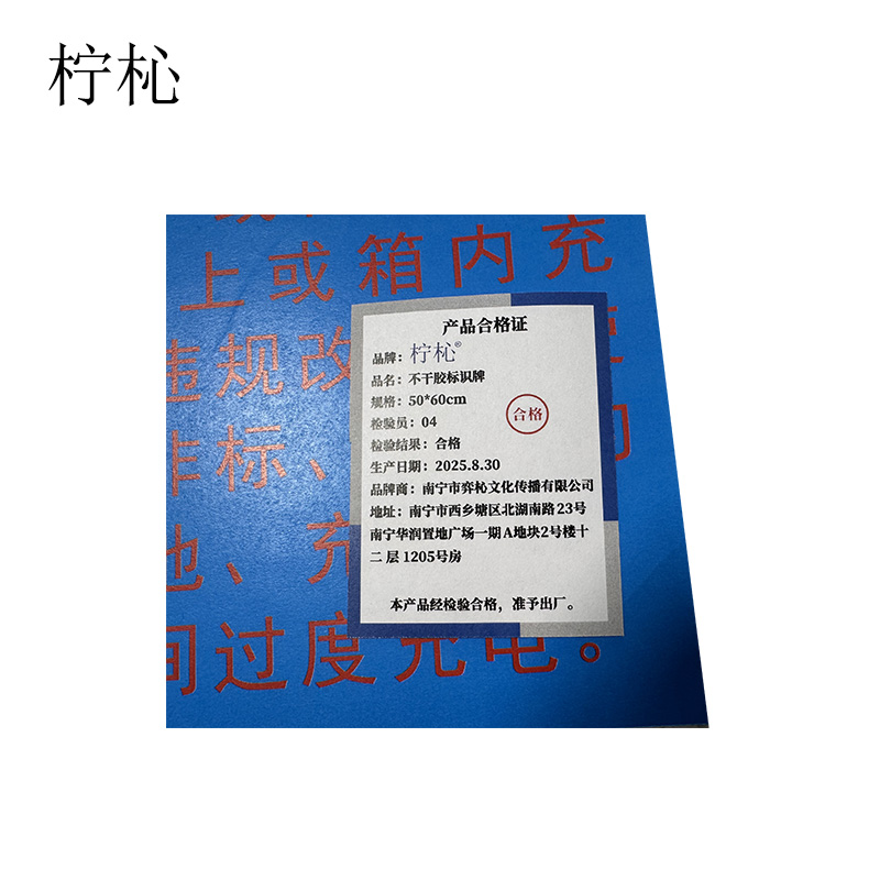 柠杺 不干胶标识牌 50*60cm 张高清大图