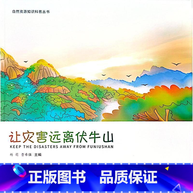 [正版]让灾害远离伏牛山杨萌 书自然科学书籍高清大图