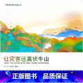 【正版】让灾害远离伏牛山杨萌 书自然科正山害