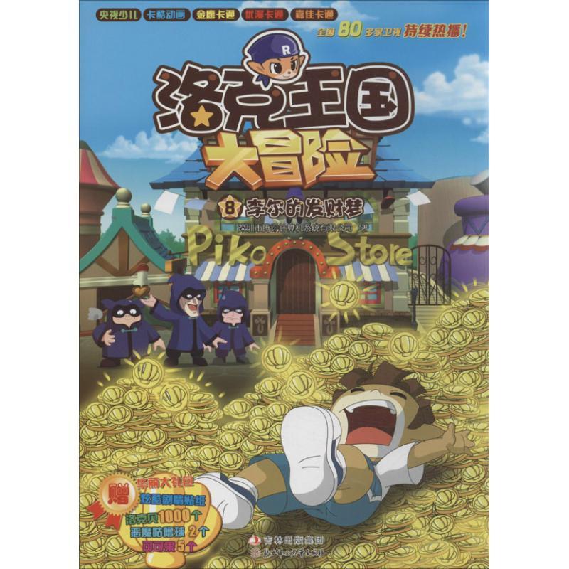 正版新书】李尔的发财梦(8)深圳市腾讯计算机系统有限公司97875