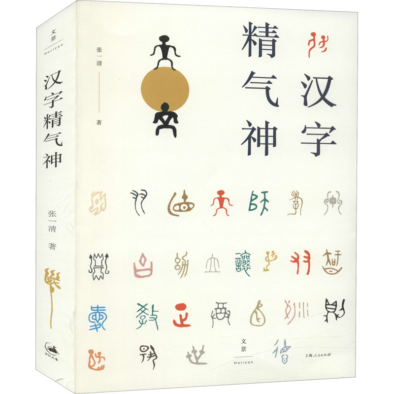 [M]汉字精气神 张一清 著 -9787208171909