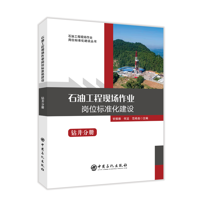 [正版]石油工程现场作业岗位标准化建设:钻井分册 岗位标准,石油工程,现场操作,钻井 实用性工具书,现场操作宝典高清大图
