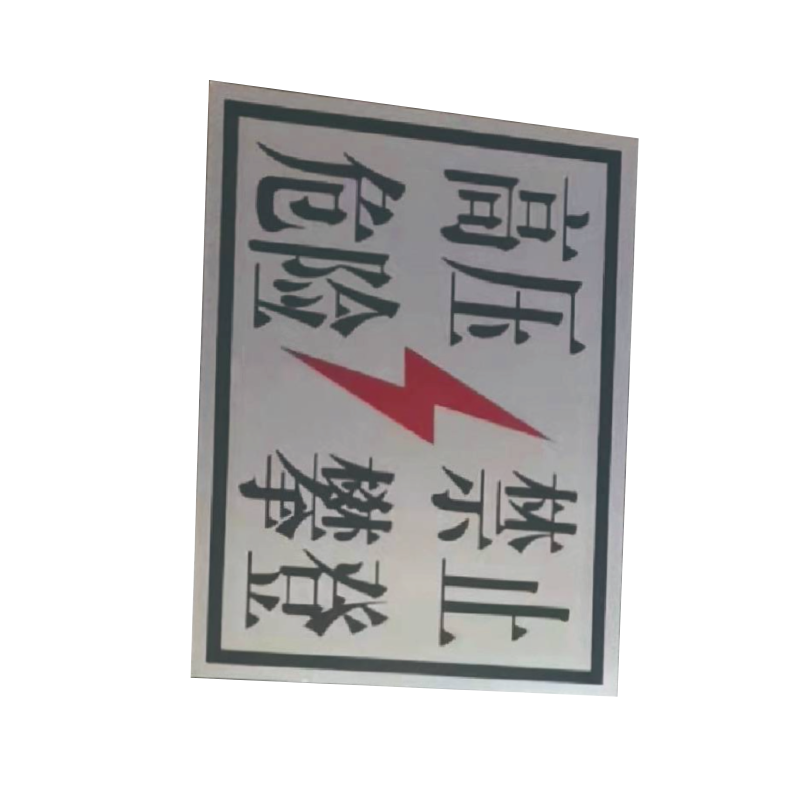 泽如 危险标志牌 400*500mm 块高清大图