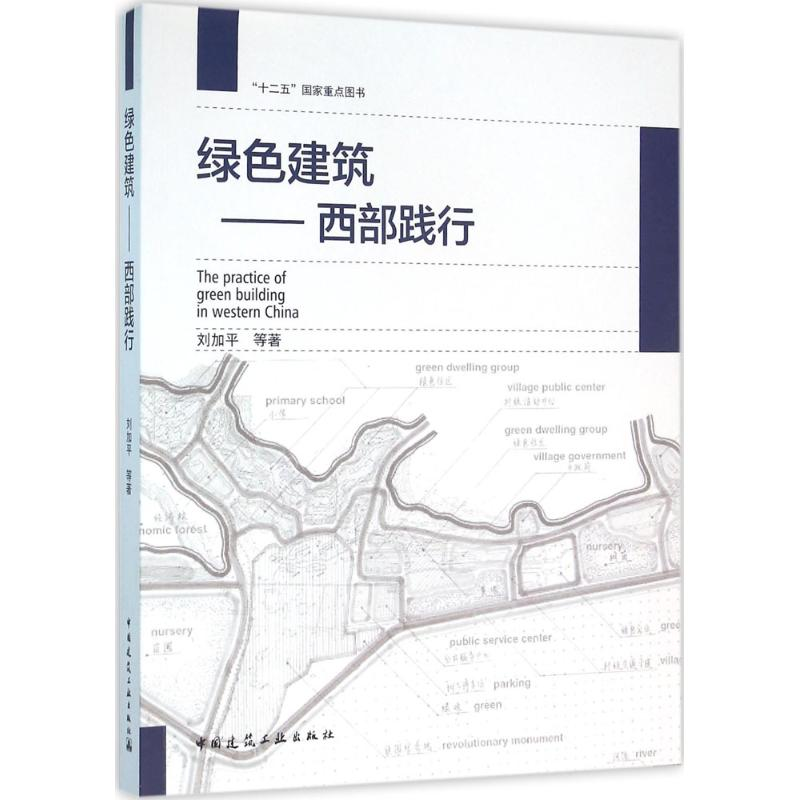 醉染图书绿色建筑9787112189175