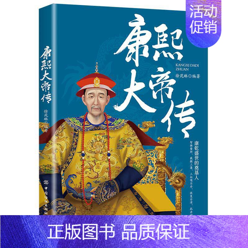 【正版】康熙大帝传 徐苑琳 编著 历史人物传记书籍 智擒鳌拜裁撤三藩 三征噶尔丹 收复台湾抗击沙俄康乾盛世 罢权臣安定朝