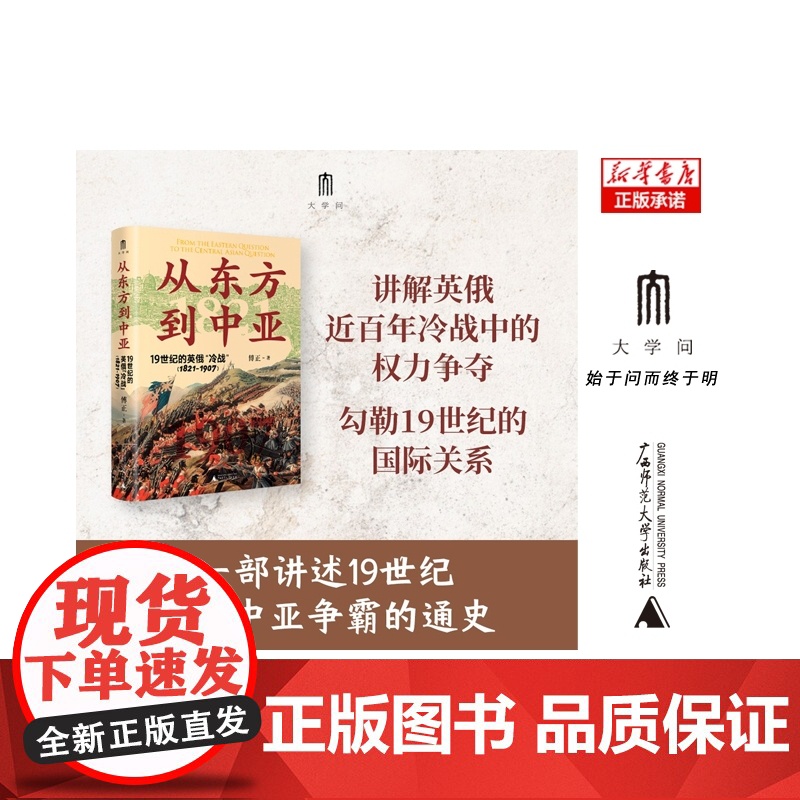 从东方到中亚 19世纪的英俄“冷战”(1821—1907)傅正 着 讨论了19世纪的地缘政治思想 东方问题 中亚问题 广高清大图
