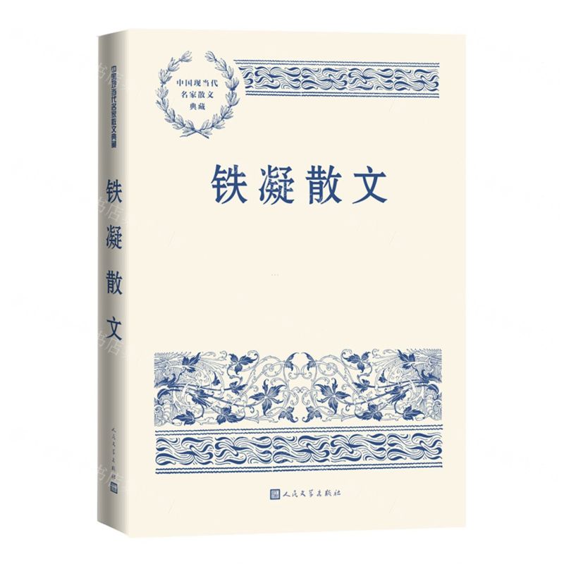 【N】铁凝散文/中国现当代名家散文典藏-9787020152544
