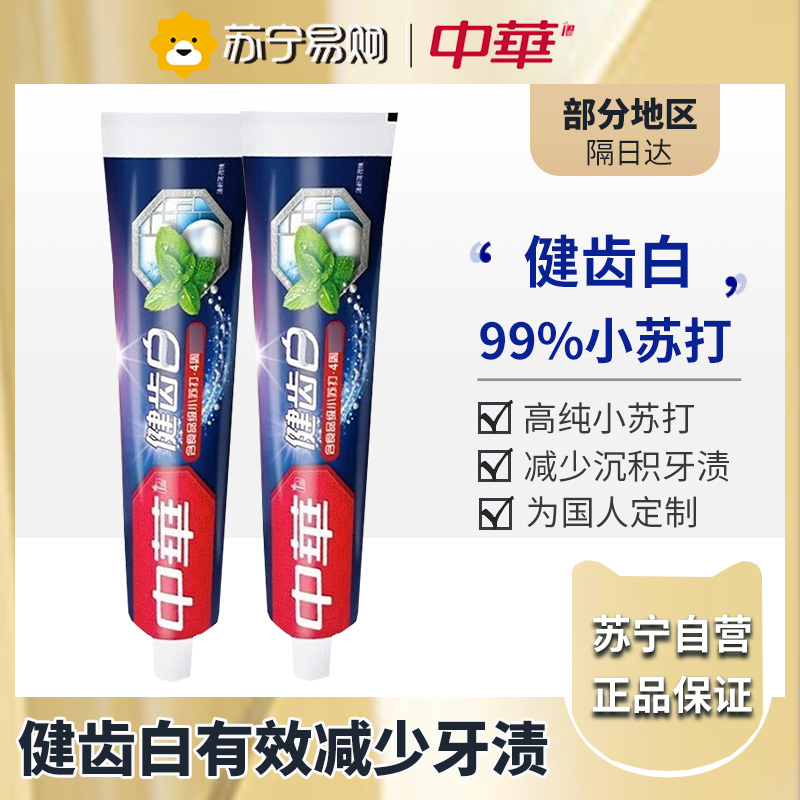 中华健齿白牙膏清新薄荷味小苏打去除牙渍茶渍烟渍清新口气 规格多选 健齿白[清新薄荷]105g*2支