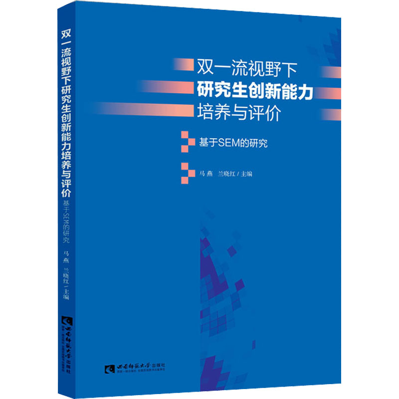 双一流视野下研究生创新能力培养与评价 基于SEM的研究