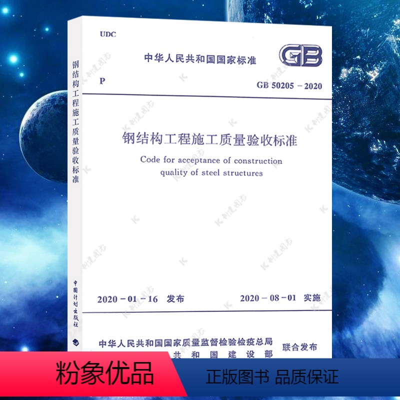 [正版]GB50205-2020钢结构工程施工质量验收标准规范代替GB50205-2001建筑设计钢结构施工质量验收工