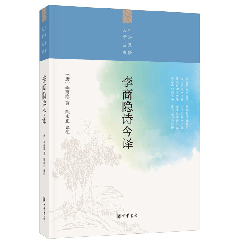 醉染图书李商隐诗今译9787101135879图片