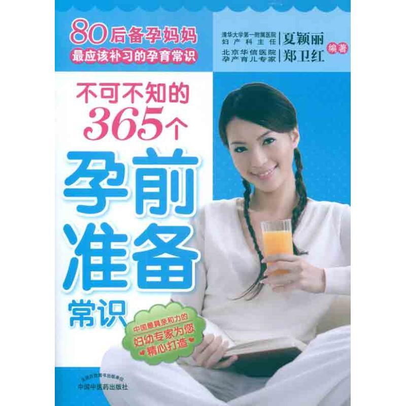 正版新书]不可不知的365个孕前准备常识夏颖丽9787513208079高清大图