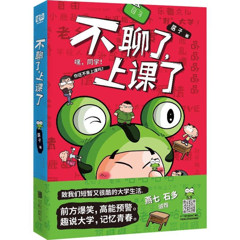 不聊了,上课了 居子 著作 文学 文轩网