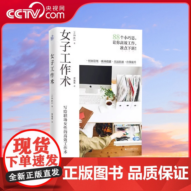 [央视网]女子工作术 写给职场女性的高效工作术 时间管理职场技能人际沟通自我提升整理收纳情绪调整88个小巧思女性励志正版高清大图