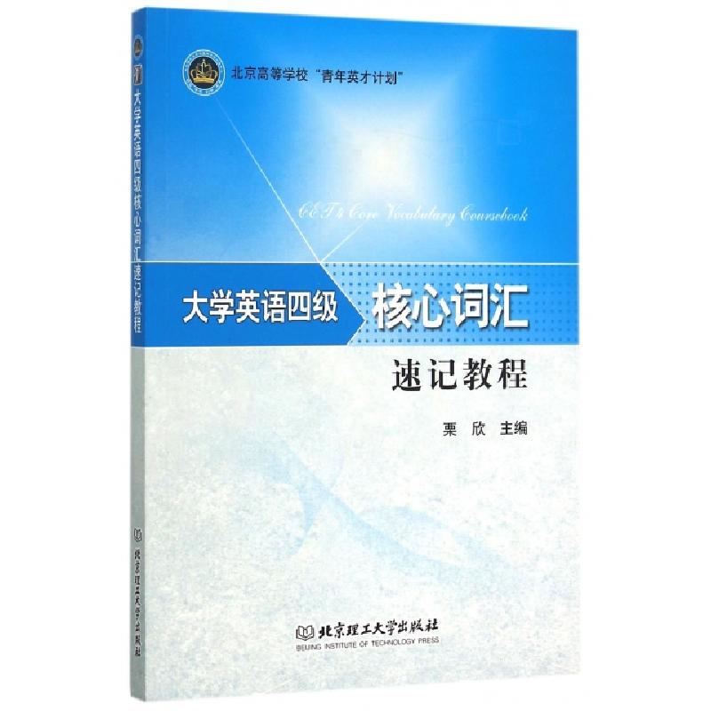 正版新书]大学英语四级核心词汇速记教程(北京高等学校青年英才