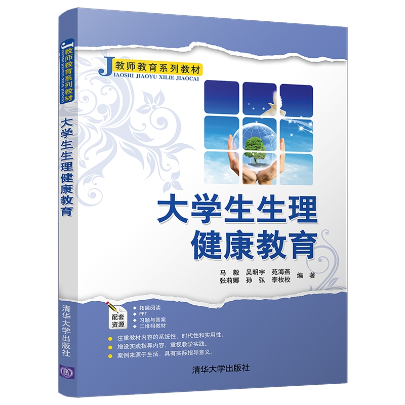 正版新书]大学生生理健康教育马毅9787302505266高清大图