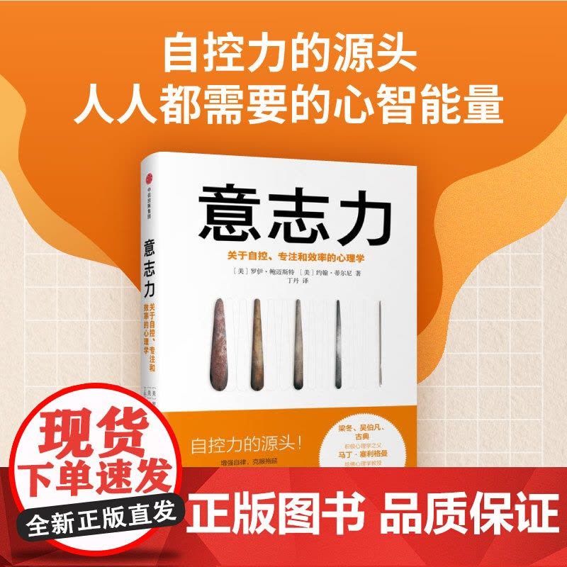 樊登 意志力(关于自控专注和效率的心理学)(精) 增强自律 克服拖延 战胜 畅读心理学通俗读物图片