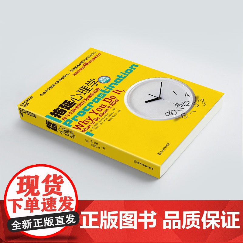 拖延心理学(经典版) 向与生俱来的行为顽症宣战人文社科哲学写给年轻人的心理学戒了吧拖延症心理学书籍罗辑思维 湛庐高清大图