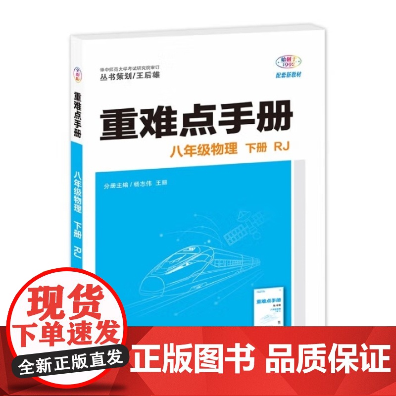 2026年春重难点手册 8八年级 物理 下册 RJ人教版 杨志伟 王丽 王后雄(2024年11月)华中师范大学出版社97高清大图