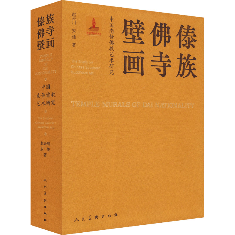 正版新书]中国南传佛教艺术研究 傣族佛寺壁画赵云川,安佳978710图片