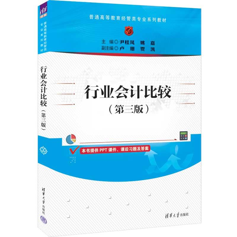 正版新书]行业会计比较(第三版)尹桂凤,姚嘉主编978730263852
