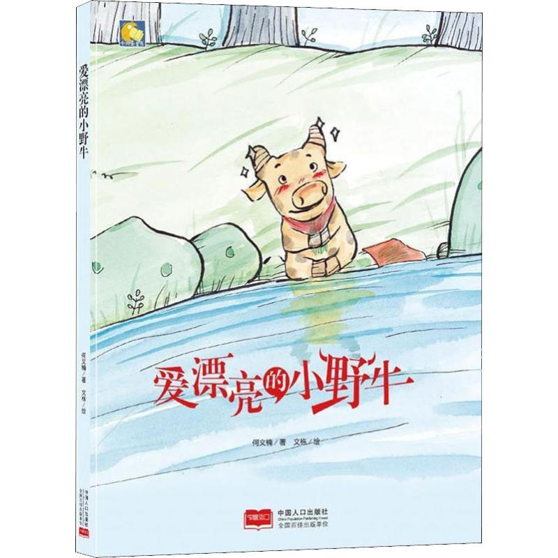 醉染图书爱漂亮的小野牛9787510166365高清大图