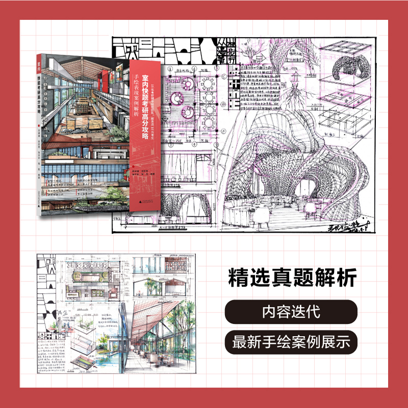 室内+环艺景观快题考研高分攻略 [正版]YS卓越考研2026环境艺术学考研 室内+环艺景观快题考研高分攻略 手绘表现案例