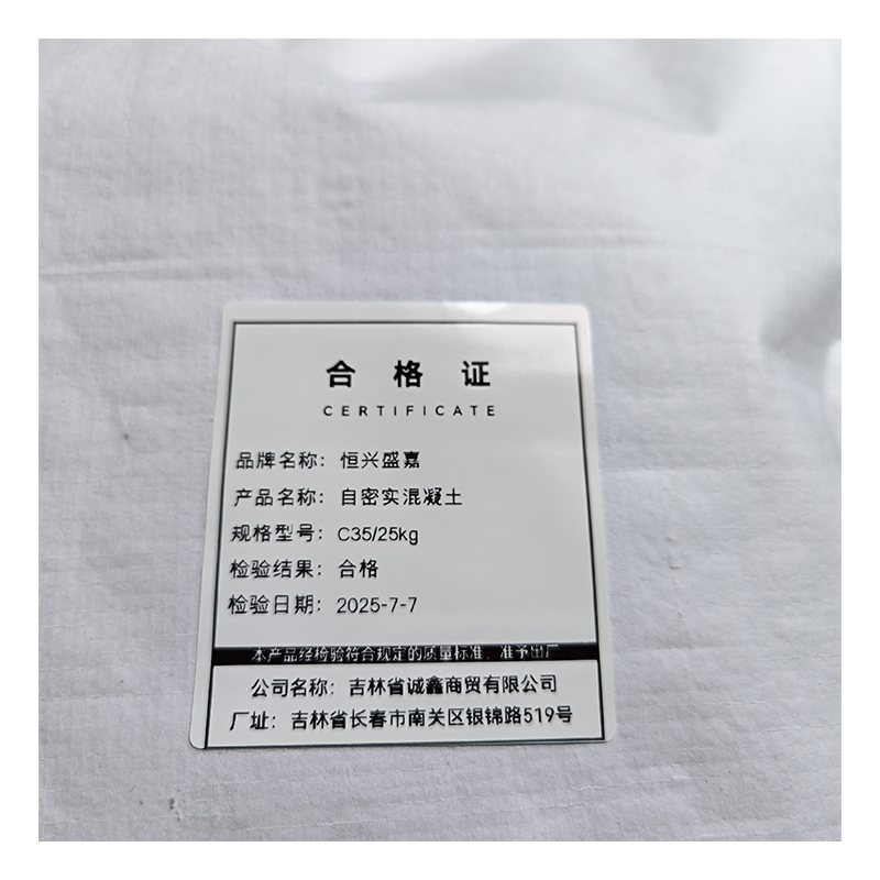 恒兴盛嘉 自密实混凝土 袋 C35/25kg