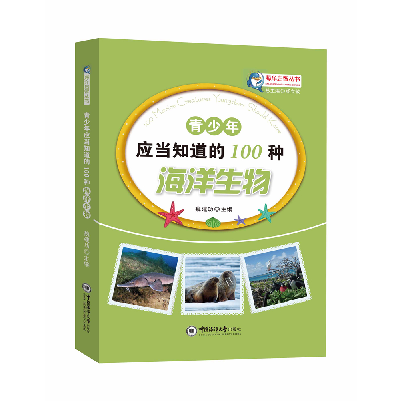 正版新书]青少年应当知道的100种海洋生物魏建功9787567008960高清大图
