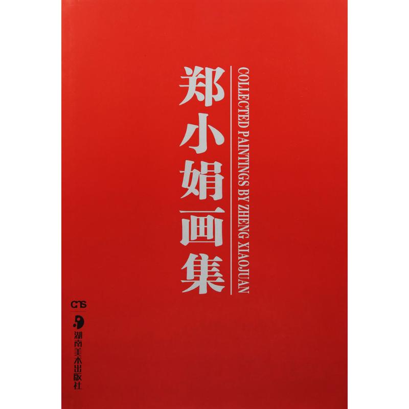 郑小娟画集(精)高清大图