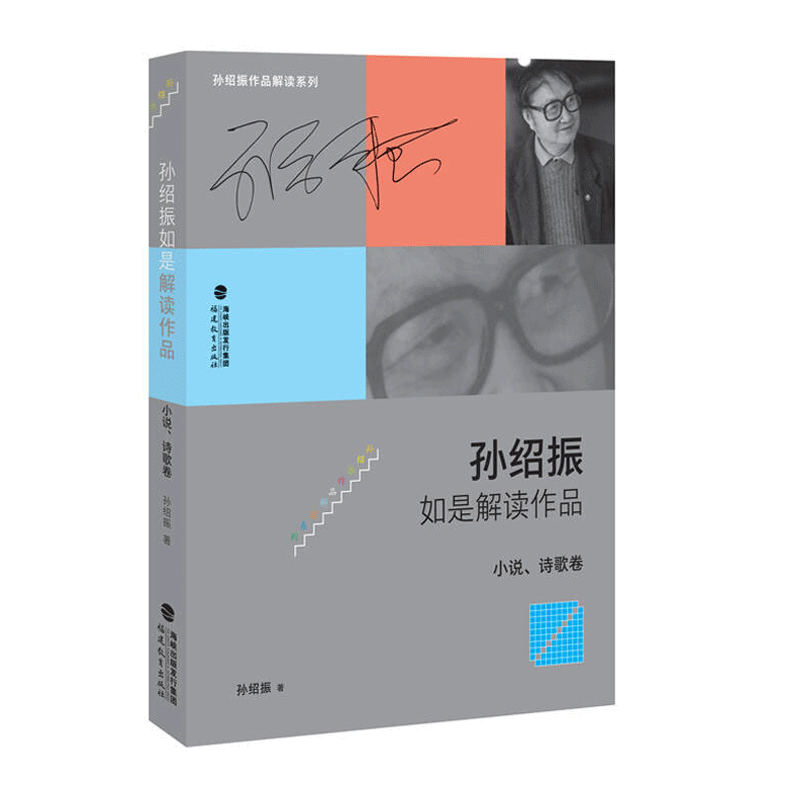 [醉染正版]孙绍振如是解读作品小说诗歌卷孙绍振作品解读系列 孙绍振 文学理论文学评论与研究文学解读语文中古代诗歌现代诗歌高清大图