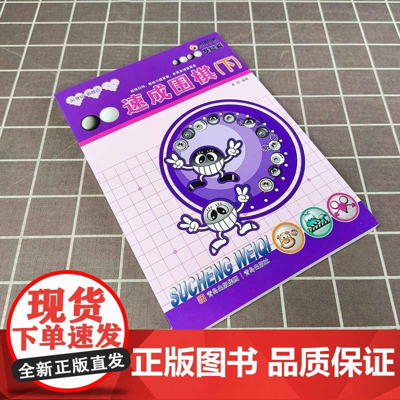 21世纪新概念速成围棋基础篇下 黄焰金成来 围棋书籍 围棋训练 儿童智力开发游戏 围棋教材教程 新手入门围棋学习书正版高清大图