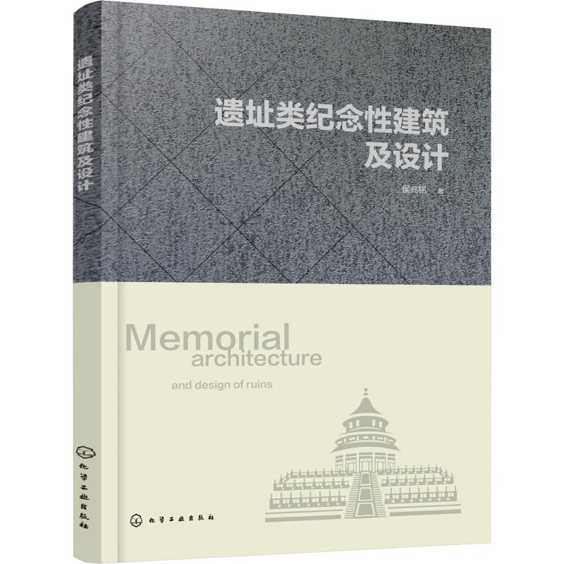 【M】遗址类纪念性建筑及设计-9787122329363