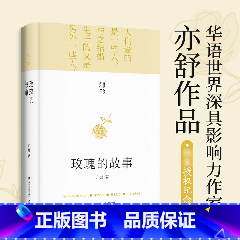 [主图款]玫瑰的故事 [正版] 玫瑰的故事 亦舒小说作品集 刘亦菲佟大为林更新主演原著小说书籍 我的前半生 流金岁