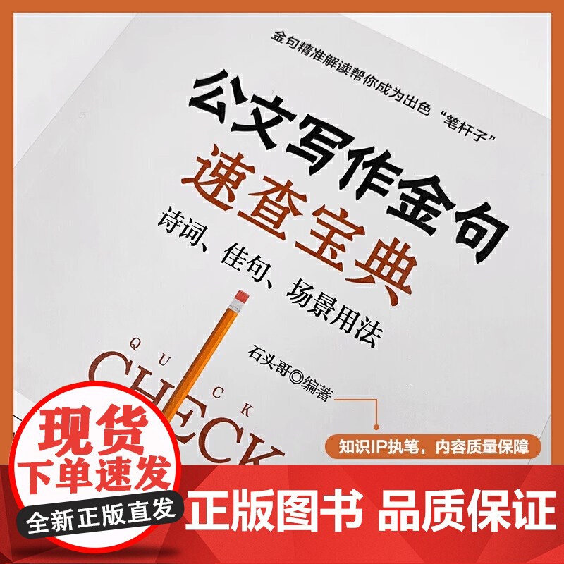 公文写作金句速查宝典诗词佳句场景用法 公文高手的修炼之道党政机关公文写作与格式指南 9篇54类近1000条金句高清大图