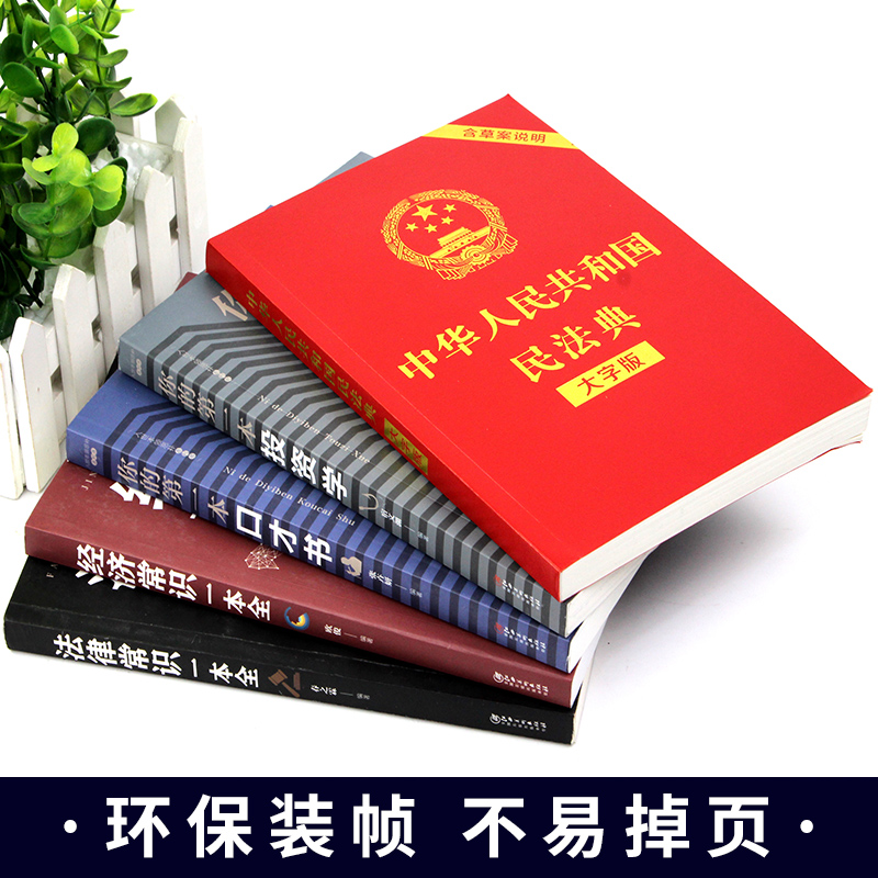 [正版]全套5册 民法典2021年版法律常识一本全法律类大全书籍中华人民共和国大字版中国明法典民典法婚姻法2020注释新高清大图