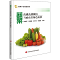 蔬菜高质高效栽培与病虫害绿色防控(蔬菜产业精品教材)