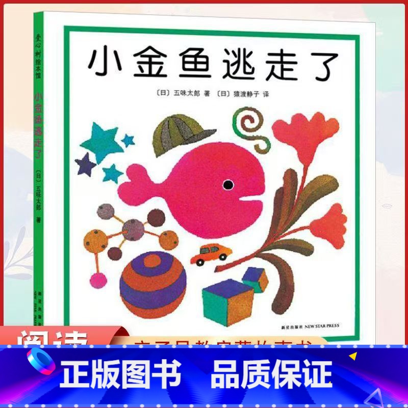 【精装】小金鱼逃走了 【正版】全套8册童书 小金鱼逃走了冰激凌是谁吃的五味太郎创意经典绘本 0-1-2-3岁幼儿童启蒙认