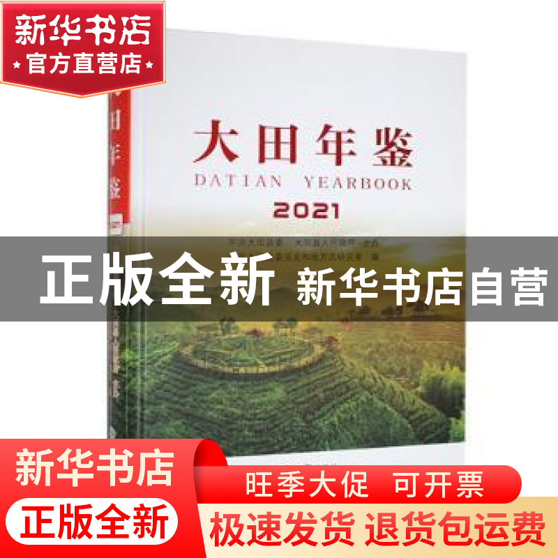 正版 大田年鉴:2021:2021 福建省大田县委党史和地方志研究室 方