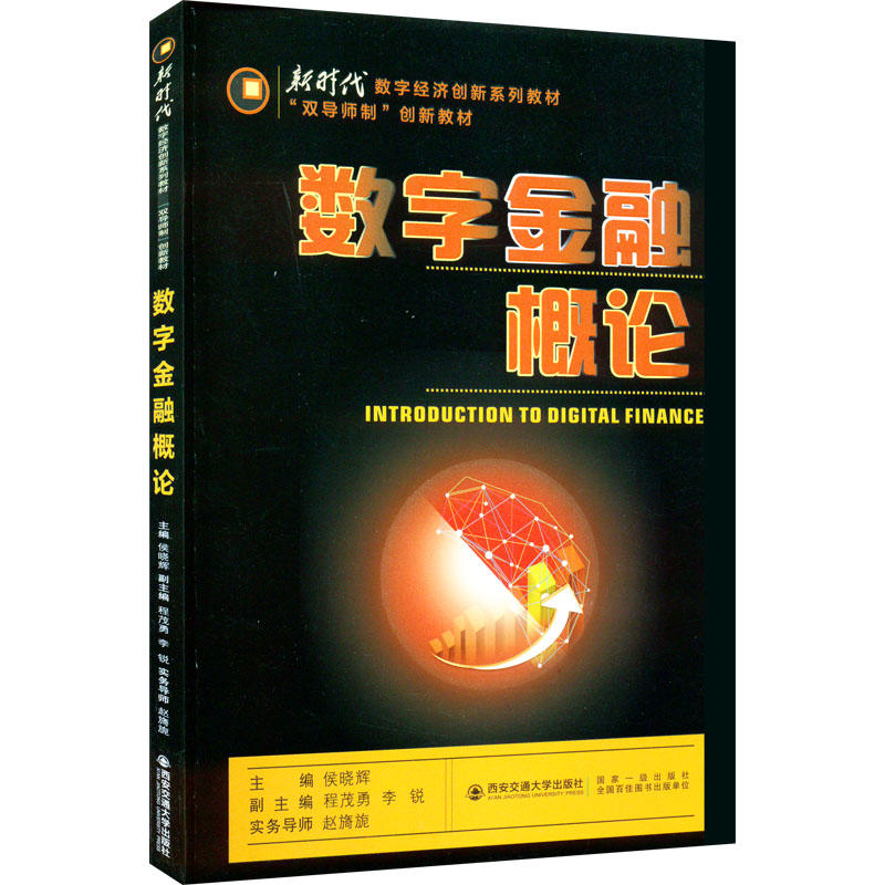 【M】数字金融概论-9787569327878