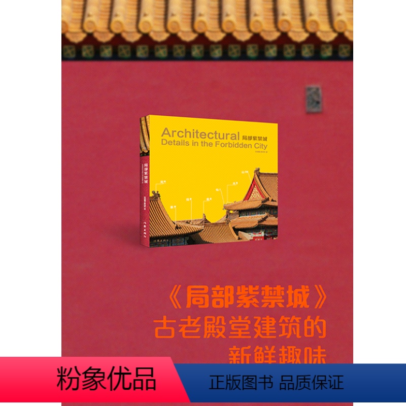 【正版】局部紫禁城一部精美的图文书 故宫古建部高级研究员的亲民文字资深摄影家的朴实拍摄它是中国殿堂古建筑局部解析的词典