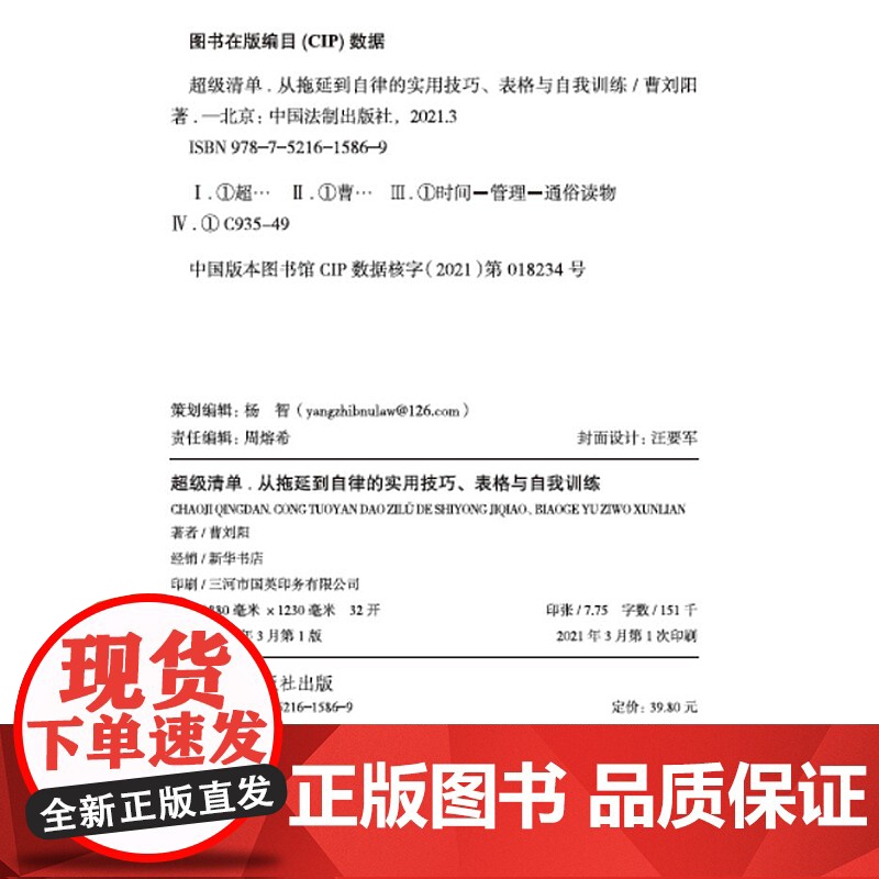正版 超级清单 从拖延到自律的实用技巧 曹刘阳 中国法制出版社高清大图