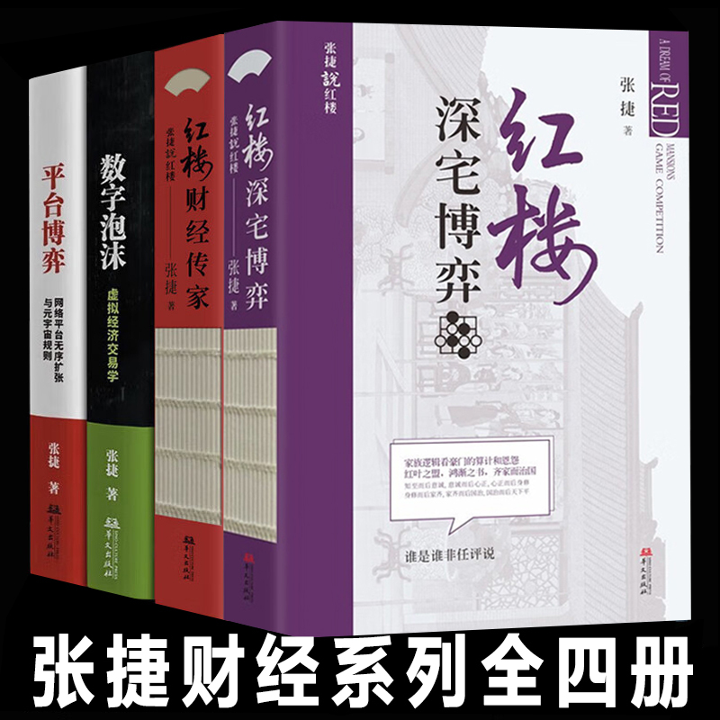 张捷财经作品系列[全5册] [正版]红楼财经传家 红楼深宅博弈 张捷说红楼系列 红楼读本 征税权 以古代经济政治社会文化